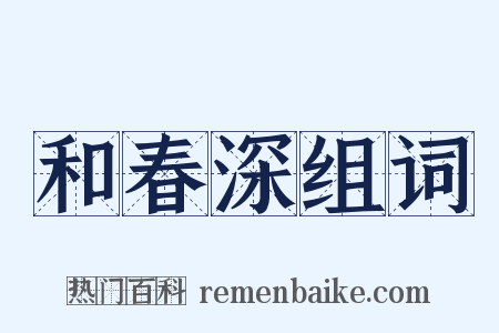 和春深组词是什么意思的图片